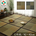 畳マット 置き畳 ユニット畳 12枚セット 約82×82 cm 6畳 い草 おしゃれ 国産 フローリング 畳 正方形 軽量 市松 和風 カラフル 北欧 滑り止め
