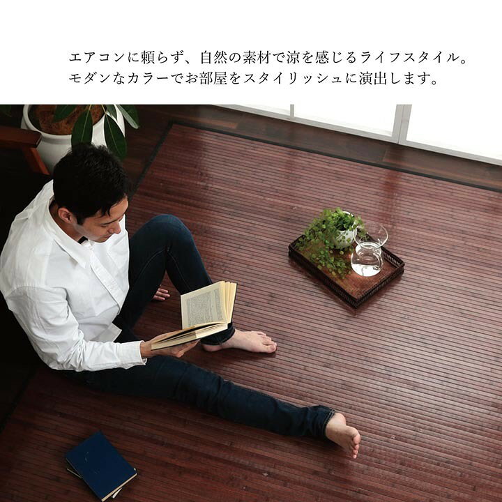 竹 ラグ カーペット マット 竹ござ おしゃれ 約 180×220cm おしゃれ シンプル ブラウン ブラック 涼感 夏 ひんやり ラグ 滑りにくい ゴザ 天然素材 [3]