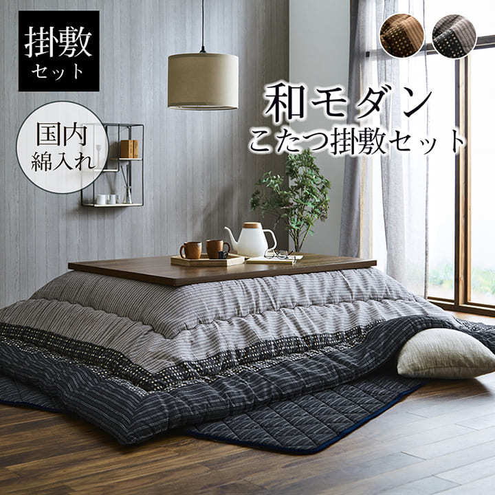 こたつ布団セット 長方形 大判 特大 掛け 敷きセット 205×345cm 和モダン 国産 日本製 210cm こたつ対応 綿100% しじら織り ブラウン ブラック 新生活 [2]