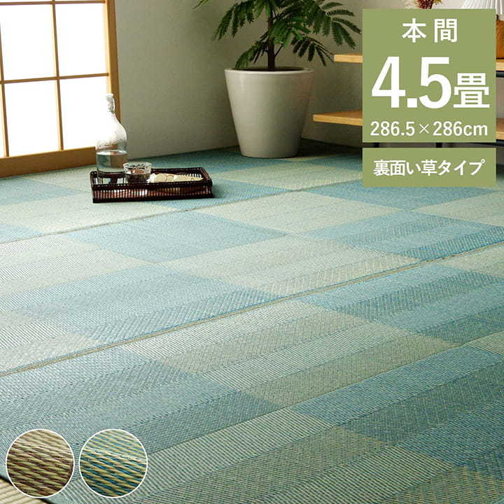 樂天商城 - い草 ラグ カーペット ござ 本間 4.5畳 京間 約286×286cm おしゃれ 格子柄 ナチュラル 畳 ゴザ 和モダン 和室 抗菌 防臭 消臭 新生活 一人暮らし