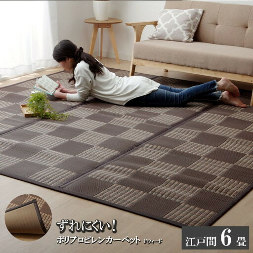 国産 い草 風 ラグ カーペット 江戸間6畳 261×352cm クッション ペット マット ポリプロピレン PP ダイニングラグ いぐさ イグサ 調 デザイン ラグ 国産 い草 風 ラグ カーペット 江戸間6畳 261×352cm クッション ペット マット ポリプロピレン PP ダイニングラグ いぐさ イグサ 調 デザイン ラグ