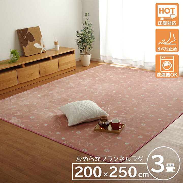 ラグ マット 3畳 ウサギ 兎 柄 こたつ敷き布団 ホットカーペット カバー 約200×250cm おしゃれ かわいい 長方形 抗菌 防臭 洗える 北欧 安い 新生活