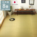 い草 ラグ カーペット ござ 江戸間8畳 五八間 約348×352cm おしゃれ 上敷き 国産 日本製 畳 イグサ ゴザ ナチュラル 敷き詰め 夏 無添加 新生...