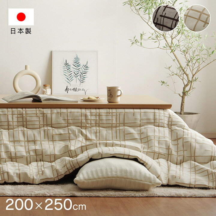 樂天商城 - こたつ布団 長方形 こたつ 掛け布団 日本製 国産 200×250cm おしゃれ 洗える 北欧 モダン ナチュラル シンプル 厚がけ 105 120 こたつ対応 一人暮らし