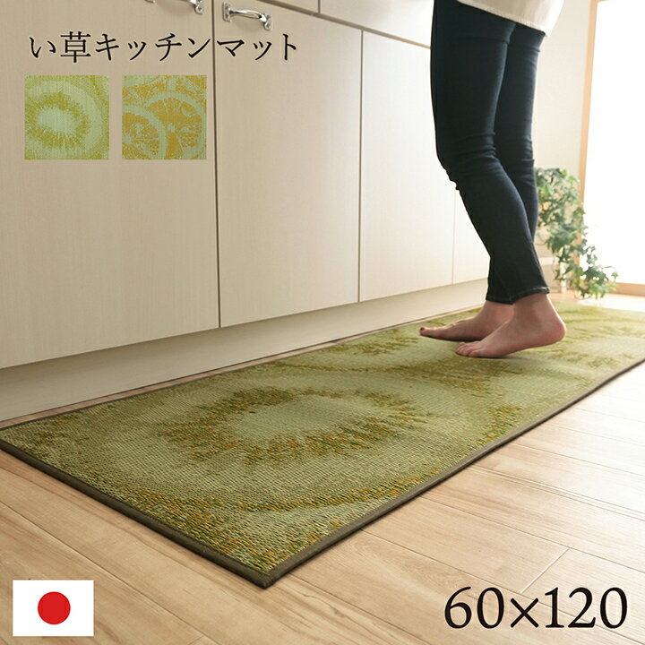 樂天商城 - キッチンマット 120 い草 国産 抗菌 防臭 消臭 60×120cm おしゃれ キウイ レモン 和モダン 夏 お手入れ かんたん 滑り止め ずれない クッション 新生活