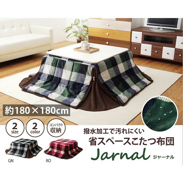 こたつ布団 正方形おしゃれ 掛け 180×180cm 省スペース 洗える 撥水 薄がけ チェック柄 モダン フランネル 75cm 80cm こたつ対応 グリ..