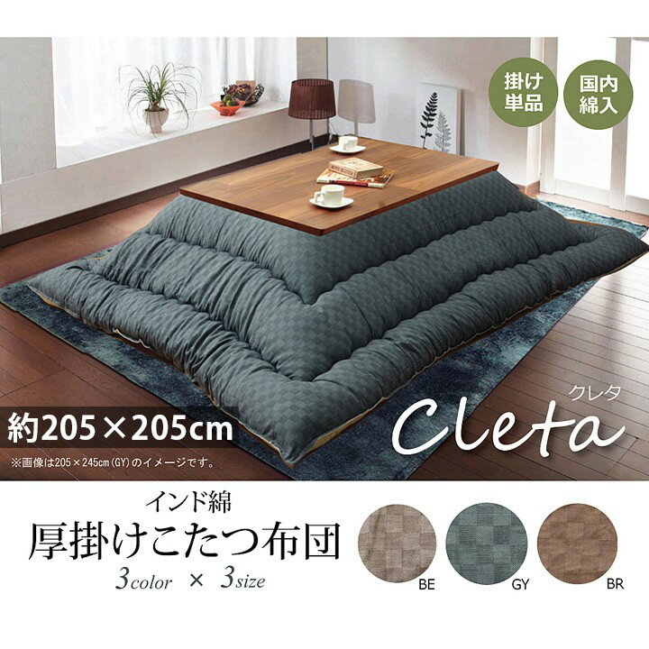 樂天商城 - こたつ布団 正方形 おしゃれ 掛け 205×205cm 市松柄 国産 日本製 75cm80cm90cm こたつ対応 和モダン インド綿 ベージュ グレー ブラウン 新生活