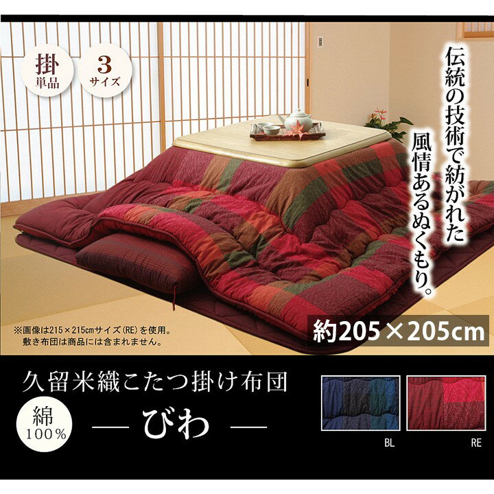樂天商城 - こたつ布団 正方形 おしゃれ 掛け 205×205cm 国産 日本製 75cm80cm90cm こたつ対応 綿100％ 無地調 和モダン 久留米織 レッド ブルー 新生活