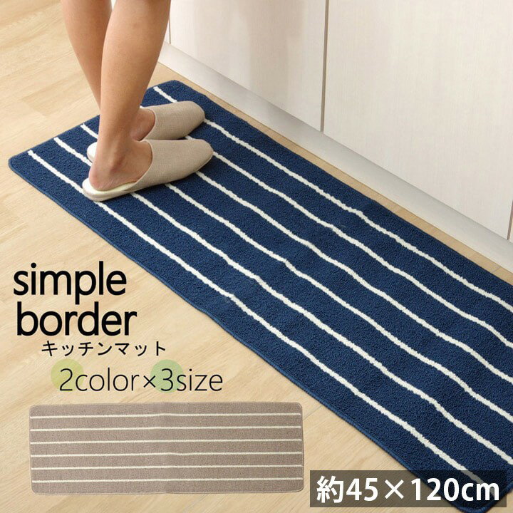 キッチンマット 120 洗える 丸洗い 45×120cm おしゃれ 滑りにくい 滑り止め シンプル ボーダー 柄 ネイビー ベージュ 北欧 一人暮らし 新生活