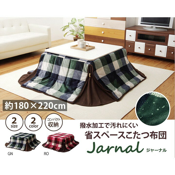 こたつ布団 長方形 おしゃれ 掛け 180×220cm 省スペース 洗える 撥水 薄がけ チェック柄 モダン フランネル 105cm 120cm こたつ対応 グリーン ローズ 新生活