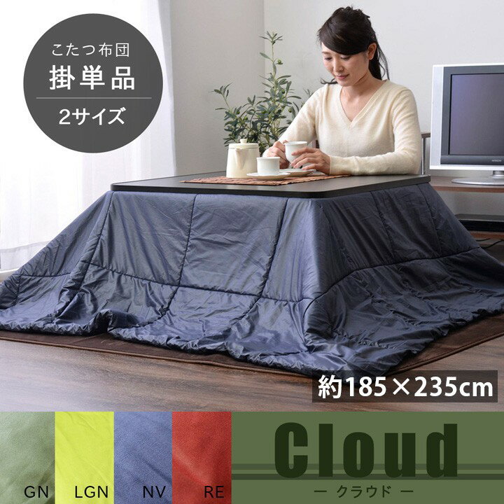 【サイズ】約185×235cm 表地=ポリエステル100%裏地=ポリエステル100％中材=ポリエステル100%【送料】送料無料(但し、北海道・沖縄・離島にお届けの場合は別途お見積もりになります。)105cmのこたつ台に適応30℃以下の水温で...
