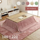 こたつ布団 長方形 こたつ 掛け布団 180×220cm 省スペース おしゃれ 抗菌 防臭フェイクファー 北欧 モダン 80×120cm こたつ対応 一人暮らし 新生活
