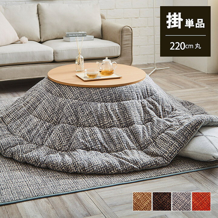 Kotatsu Futon - こたつ布団 丸 円形 おしゃれ 掛けふとん 北欧 モダン 薄がけ 薄掛け 220cm 洗える 洗濯機 可 丸洗い 110 cm こたつ対応 紐付き 無地 安い 新生活