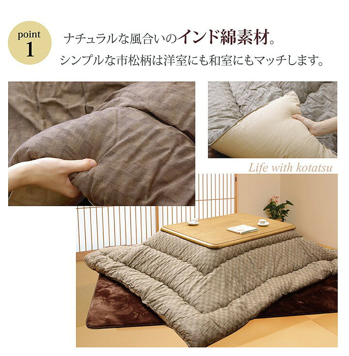 こたつ布団 長方形 おしゃれ 掛け 205×245cm 市松柄 国産 日本製 105 120cm こたつ対応 和モダン インド綿 ベージュ グレー ブラウン 新生活 [2]