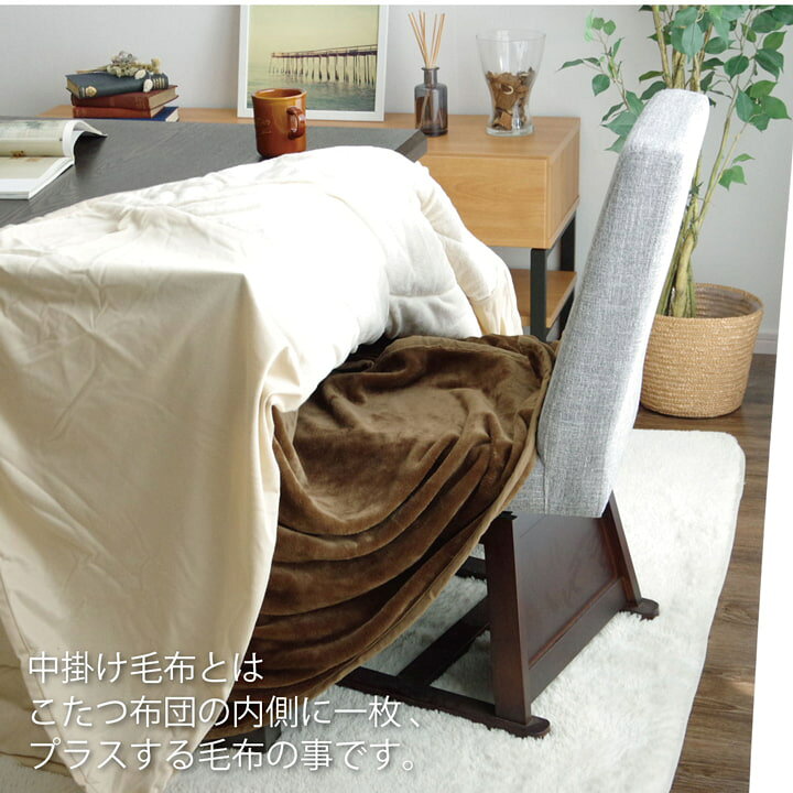 ハイタイプこたつ布団 中掛け 毛布 正方形 ブランケット 洗える 無地 約90×90×65cm 丸洗い 90×90cm ダイニングこたつ対応 フランネル 新生活 [3]