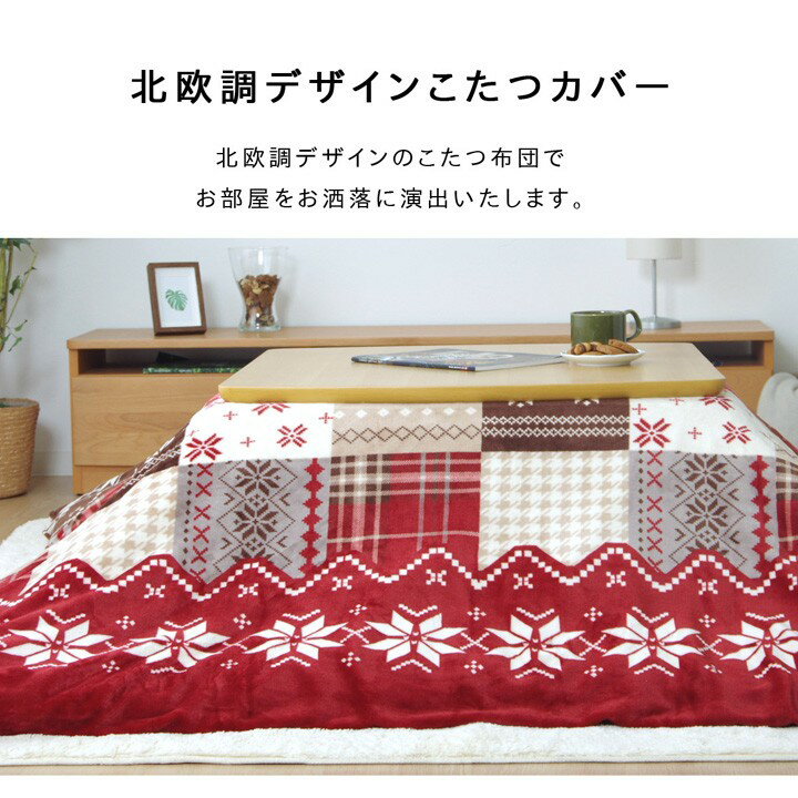 こたつ 布団 カバー 長方形 195×245cm おしゃれ 北欧 ノルディック パッチワーク あったか フランネル レッド ネイビー [2]