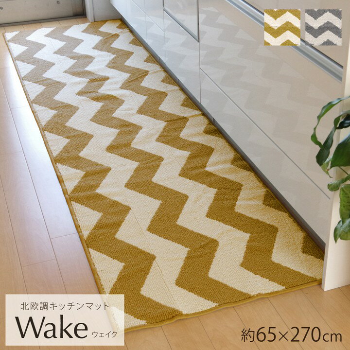 キッチンマット 270 洗える 丸洗い 65×270cm おしゃれ 滑りにくい 滑り止め シンプル シェブロン 柄 イエロー グレー 北欧 一人暮らし 新生活