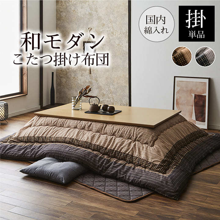 こたつ布団 特大 大判 おしゃれ 180cm こたつ対応 長方形 掛け 205×315cm 和モダン 国産 日本製 綿100% しじら織り ブラウン ブラック 新生活 [2]
