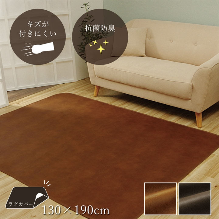 樂天商城 - ラグ カバー 130×190 cm 1.5畳 ラグ上敷き 洗える 洗濯機 OK コンパクト おしゃれ 北欧 抗菌 防臭 ペット 傷 防止 ブラウン レザー 調 オールシーズン