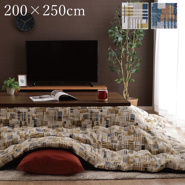 こたつ布団 長方形 こたつ 掛け布団 日本製 国産 200×250cm おしゃれ 洗える 北欧モダン ヴィンテージ ナチュラル 厚がけ 105 120 こたつ対応 一人暮らし