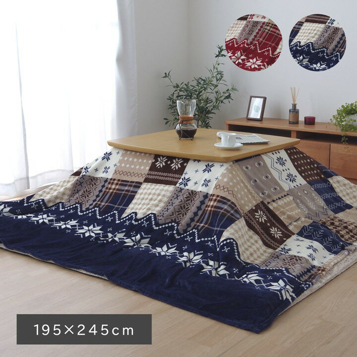 こたつ布団上掛けカバー長方形195...