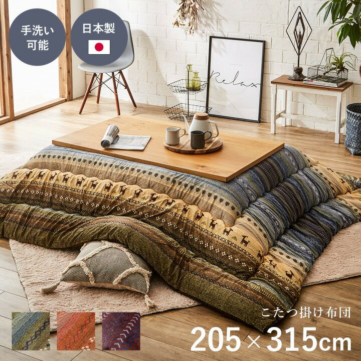 【サイズ】約205×315cm 【仕様】表地=ポリエステル60％ アクリル20％ 綿5％ レーヨン5% 毛、ナイロン、ポリウレタン10％裏地=ポリエステル100％【フランネル】中材=ポリエステル100% 日本製【送料】送料無料(但し、北海道...