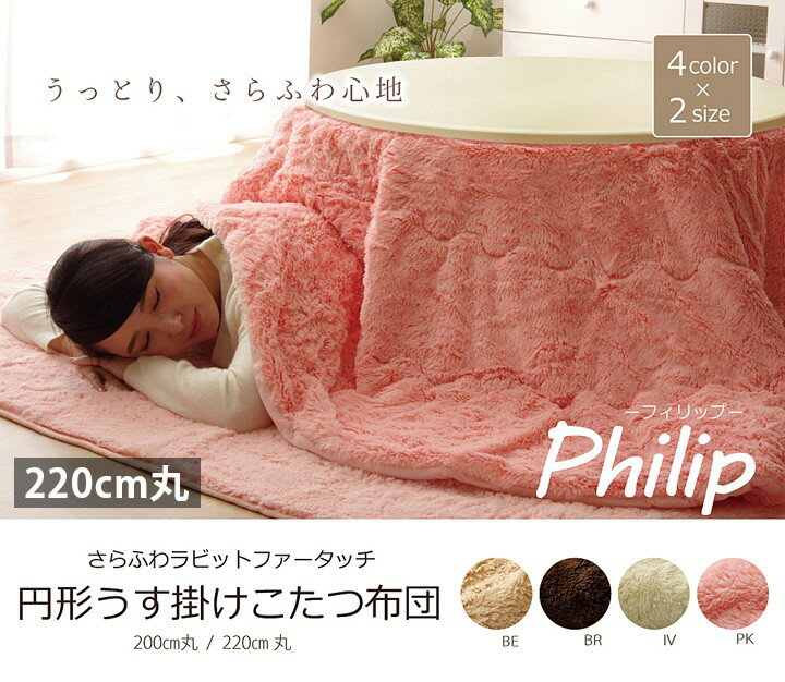 こたつ布団丸型円おしゃれ薄掛け省ス...