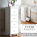 隙間収納 20cm 25cm 30cm キッチン 洗面所 ランドリー サニタリー 収納家具 すきま収納 チェスト ラック キャスター 付き コンセント付 ホワイ...