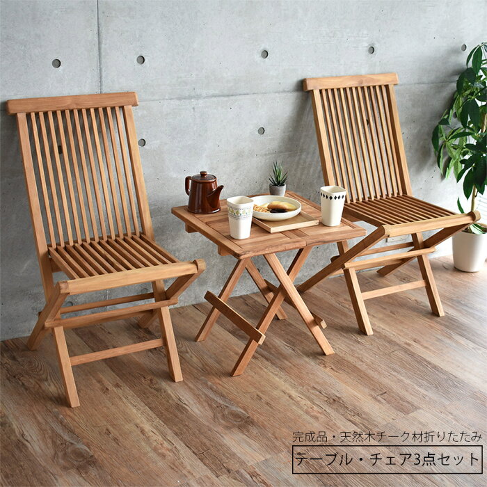 折りたたみ椅子 チェア テーブル 3点セット 天然木 おしゃれ 椅子 2脚 テーブルセット 折り畳み 省スペース 完成品 チーク材 コンパクト 新生活 一人暮らし