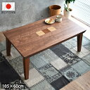 こたつテーブル 長方形 おしゃれ 105 cm 高級 国産 北欧 モダン 木目 天然木 ウォールナット コンパクト 日本製 600w 低ホルムアルデヒド 一人暮らし 新生活