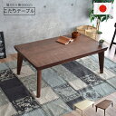こたつ テーブル 105 コタツ 日本製 おしゃれ 継脚 木製 天然木 高級 国産 105×60cm 北欧 モダン シンプル ナチュラル リビングテーブル 一人暮らし 新生活