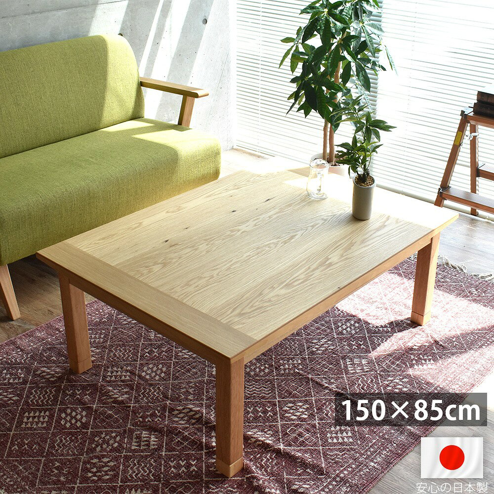 【サイズ】150×85×40cm（36cm）【仕様】天板：天然木ナラ突板硬質ウレタン樹脂塗装F☆☆☆☆（エフフォースター）ヒーター600W薄型石英管ファンヒーター　手元コントローラー付【送料】送料無料(但し、北海道・沖縄・離島にお届けの場合は別途お見積もりになります。)