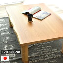 こたつ 長方形 120 国産 日本製 北欧 和モダン 天然木 ケヤキ おしゃれ こたつテーブル 120×80cm 高級 手元コントローラー 木目 フシ 節あり 新生活