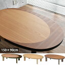 楕円 形 こたつ 国産 日本製 150×90cm 天然木 ナラ ウォールナット おしゃれ こたつテーブル 炬燵 高級 手元コントローラー 低ホルムアルデヒド仕様 新生活