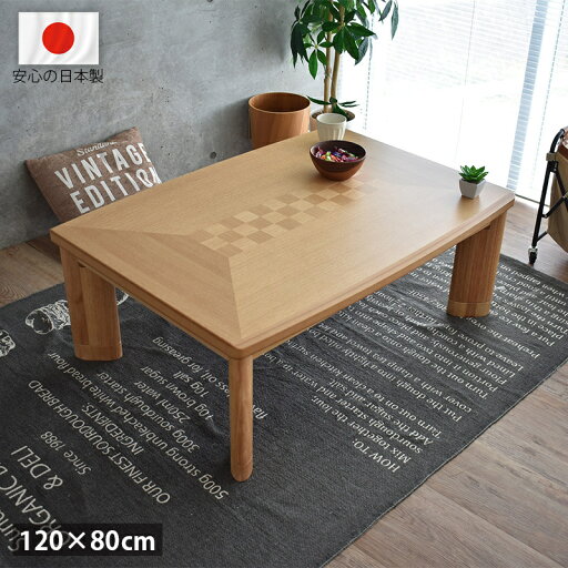 こたつテーブル 長方形 おしゃれ 120 cm 高級 国産 北欧 モダン ナラ 市松模様 木目 天然木 シンプル 継脚 低ホルムアルデヒド 一人暮らし 新生活 こたつテーブル 長方形 おしゃれ 120 cm 高級 国産 北欧 モダン ナラ 市松模様 木目 天然木 シンプル 継脚 低ホルムアルデヒド 一人暮らし 新生活