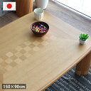 こたつテーブル 長方形 おしゃれ 150 cm 高級 国産 5尺 北欧 モダン ナラ 市松模様 木目 天然木 シンプル 継脚 低ホルムアルデヒド 一人暮らし 新生活