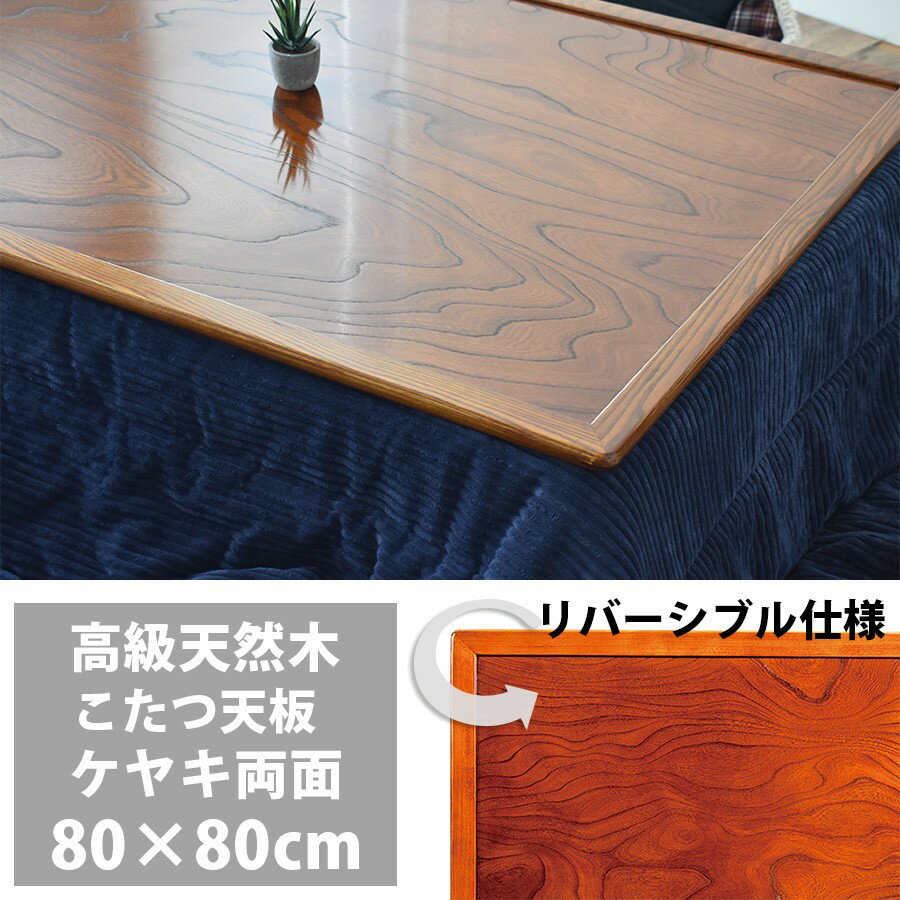 こたつ天板 のみ 正方形 80 こたつ用天板 両面仕様 リバーシブル 国産 日本製 高級 天然木 ケヤキ 80×80cm おしゃれ こたつ板 新生活