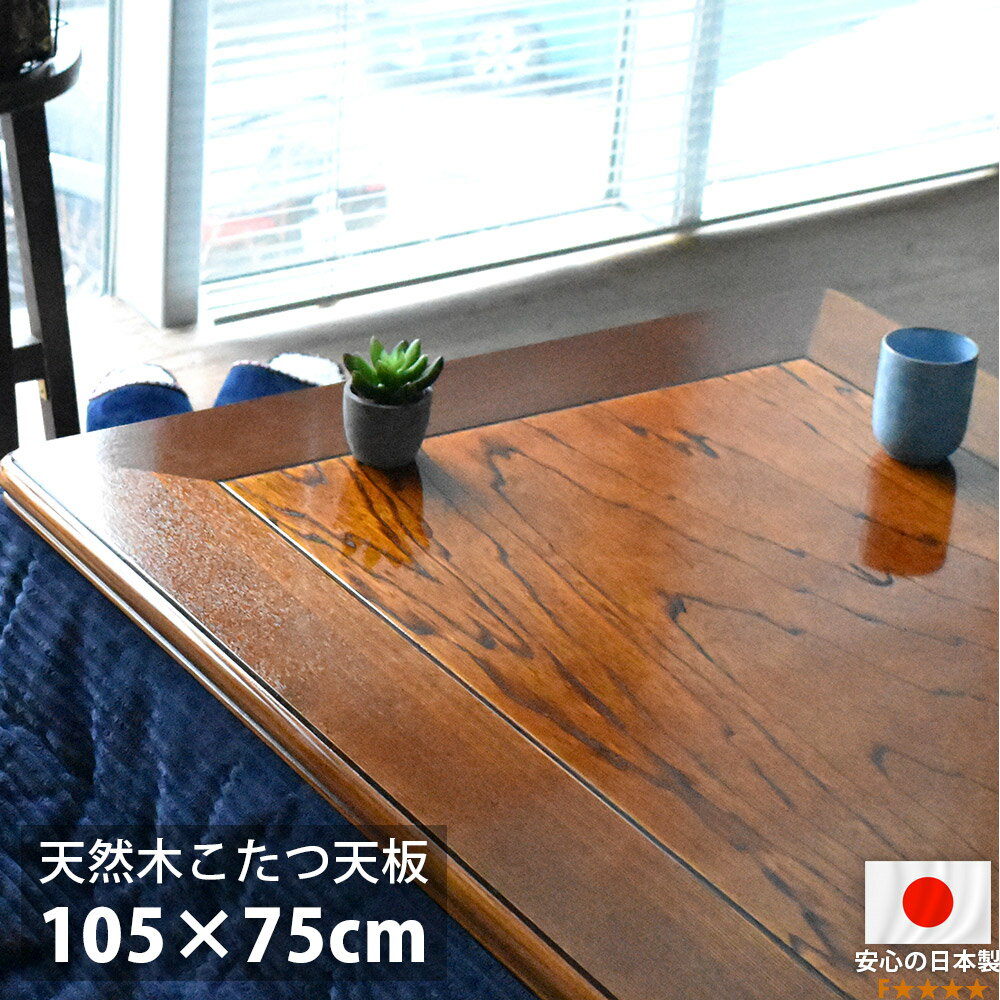 こたつ天板 105×75 長方形 105 コタツ 板のみ こたつ用天板 木製 国産 日本製 高級 天然木 ケヤキ材 ウレタン塗装 おしゃれ こたつ板 新生活