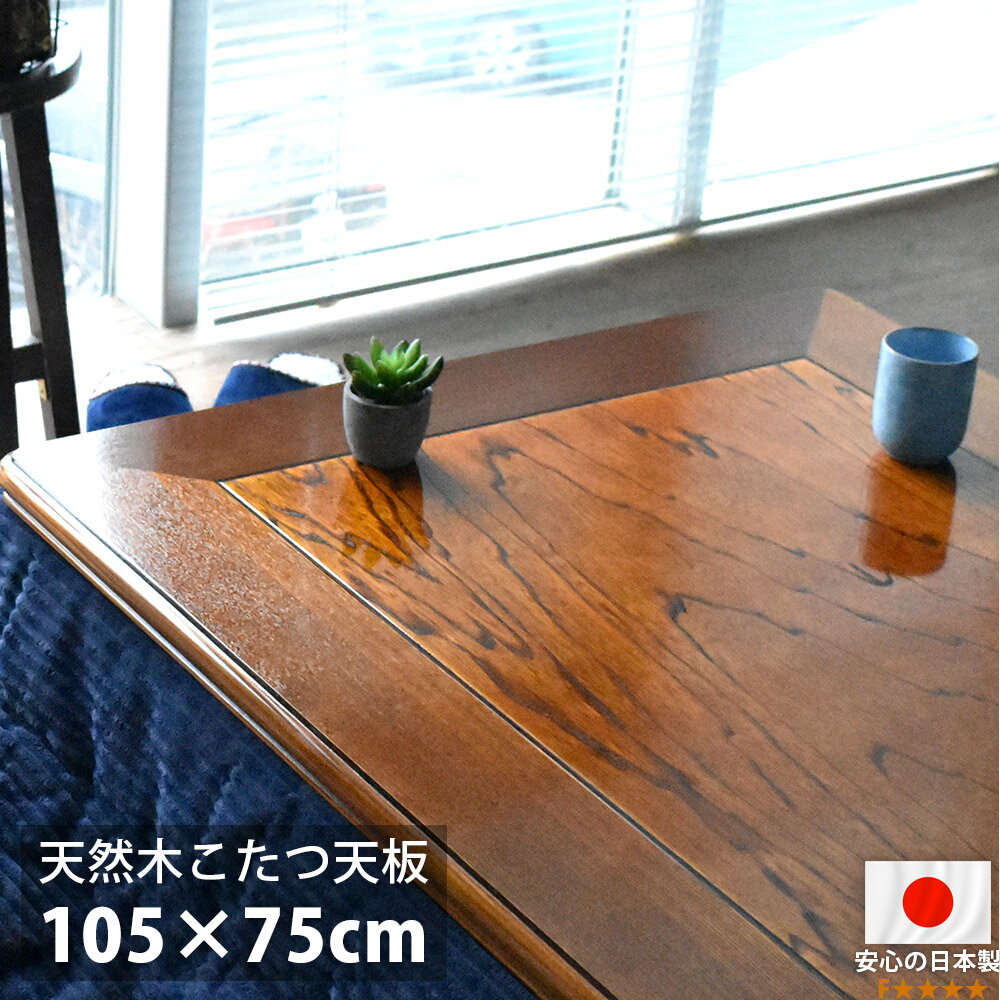 【サイズ】105×75×4cm【仕様】天板：天然木ケヤキ材ウレタン仕上げ日本製（香川県 産）【送料】送料無料(但し、北海道・沖縄・離島にお届けの場合は別途お見積もりになります。)こたつの天板のみです。本体・ヒーター・布団は付属しませんシリーズラインナップ 90×90cm 105×75cm 120×90cm 135×90cm 150×90cm