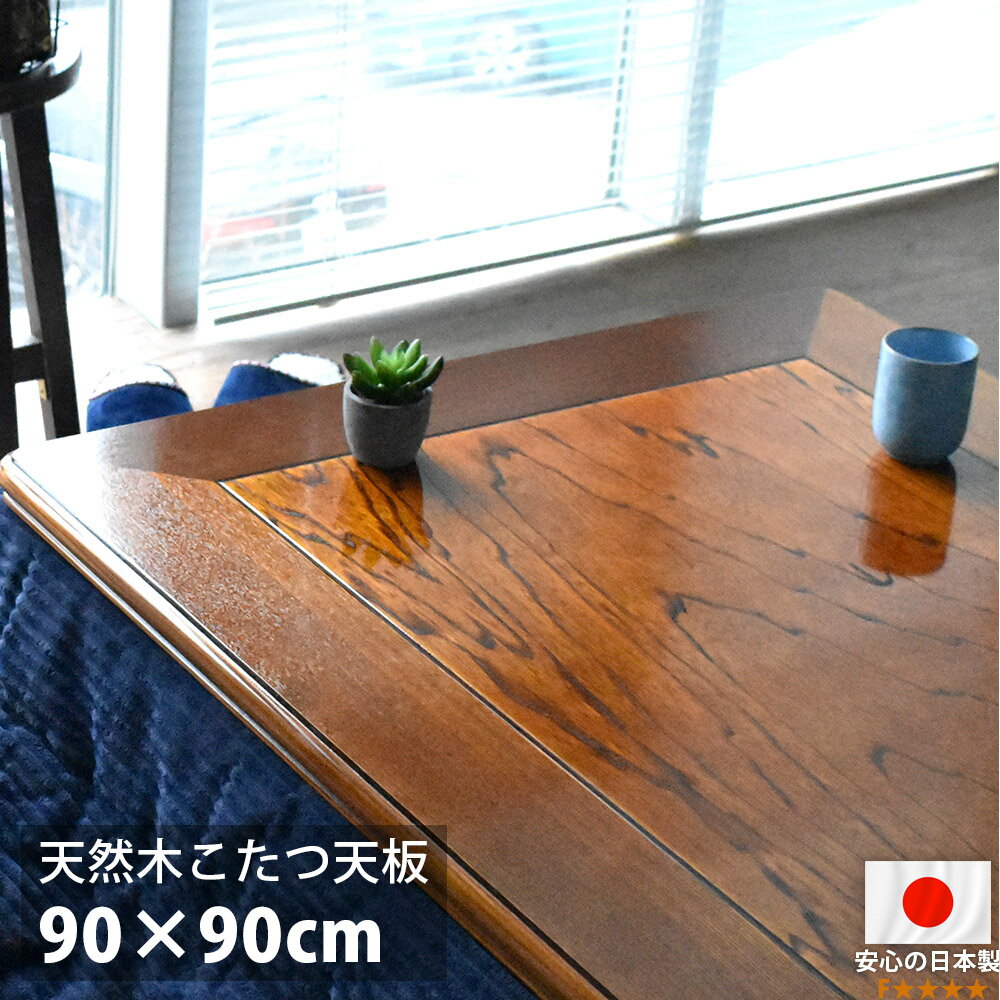 こたつ天板 90×90 正方形 90 コタツ 板のみ こたつ用天板 木製 国産 日本製 高級 天然木 ケヤキ材 ウレタン塗装 おしゃれ こたつ板 新生活