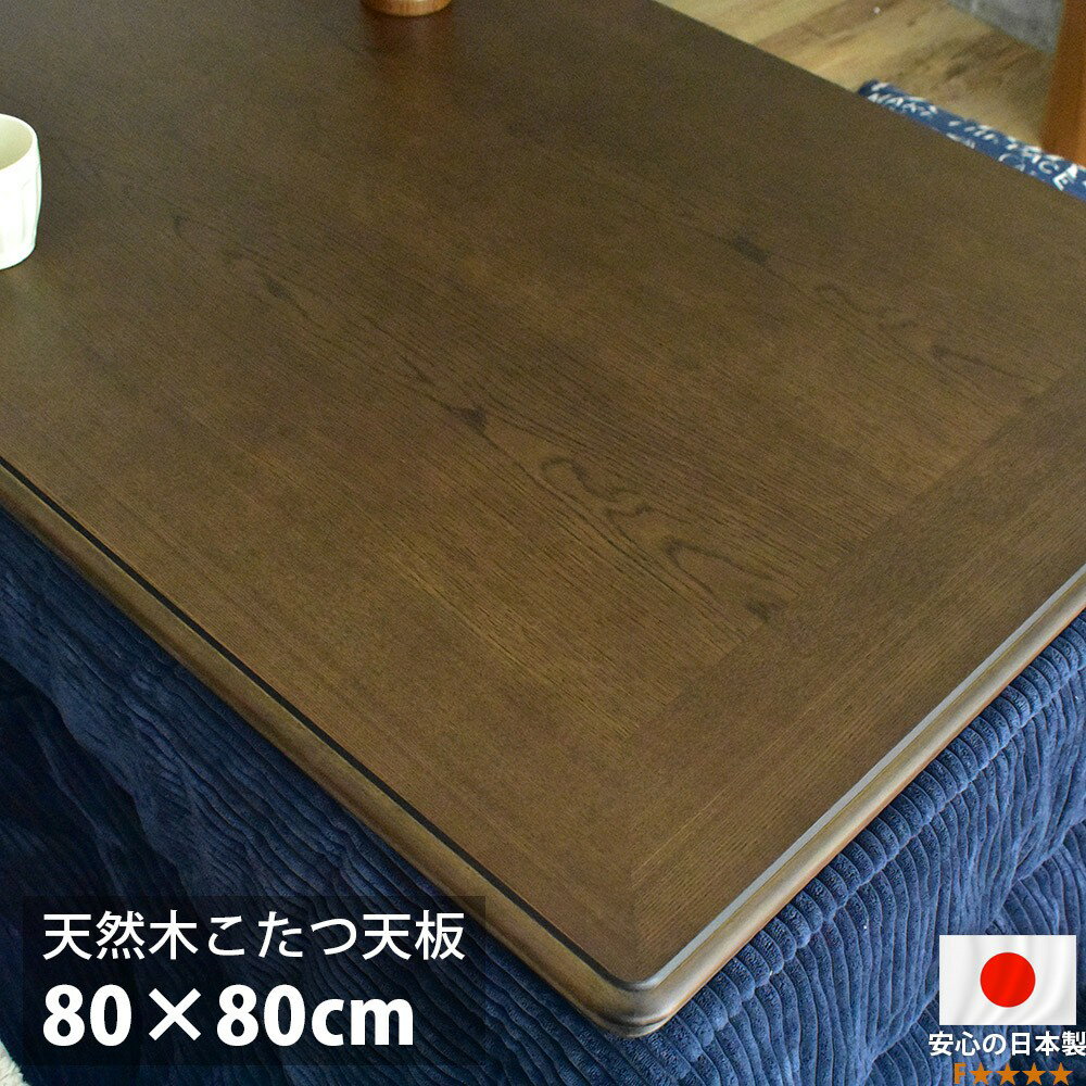 【サイズ】80×80×4cm【仕様】天板：天然木ナラ材つや消し仕上げ日本製（香川県 産）【送料】送料無料(但し、北海道・沖縄・離島にお届けの場合は別途お見積もりになります。)こたつの天板のみです。本体・ヒーター・布団は付属しませんシリーズラインナップ 80×80cm 120×80cm