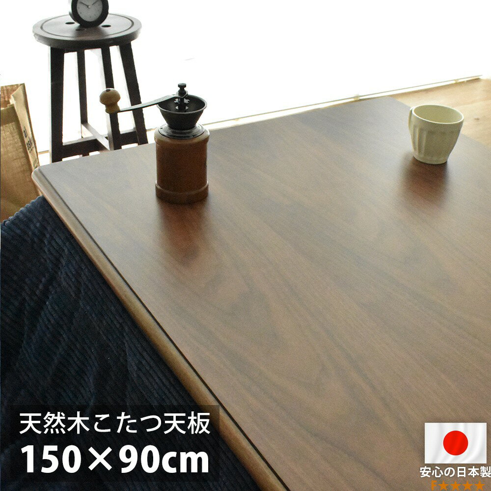 【サイズ】150×90×3.7cm【仕様】天板：天然木ウォールナット材日本製（香川県 産）【送料】送料無料(但し、北海道・沖縄・離島にお届けの場合は別途お見積もりになります。)こたつの天板のみです。本体・ヒーター・布団は付属しません