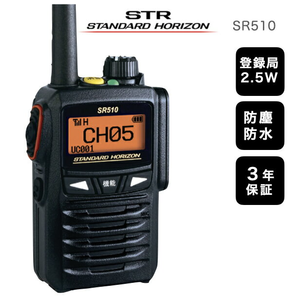 【ポイント5倍】軽量 小型 デジタル簡易無線 八重洲無線 SR510 登録局 2.5W 長距離 携帯型トランシーバー スタンダードホライゾン 防塵 防水