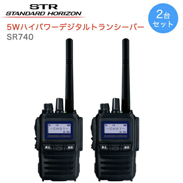 【ポイント5倍】無線機 トランシーバー 八重洲無線 デジタルトランシーバー 2台セット SR740 5Wハイパワー 登録局 デジタル簡易無線 Bluetooth対応 業務用無線 3Rデジタル簡易無線 スタンダードホライゾン ブルートゥース 八重洲無線