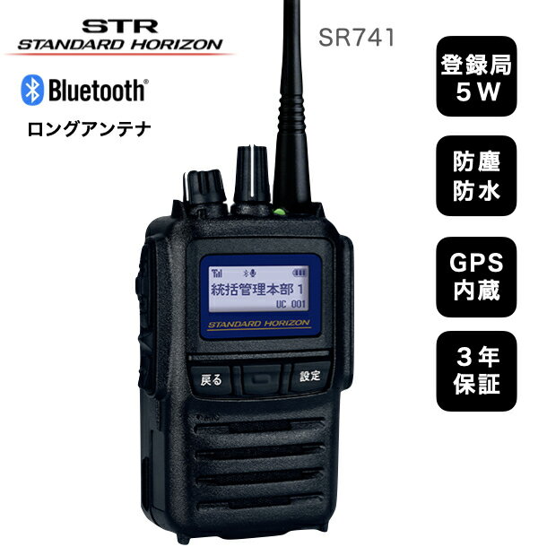 【期間限定ポイント5倍】トランシーバー 登録局 八重洲無線 デジタル簡易無線機 SR741 業務用 5W 小型 現場用 長距離 免許不要 Bluetooth対応 ハンズフリー ロングアンテナモデル ワイヤレス ハンズフリー スタンダードホライゾン