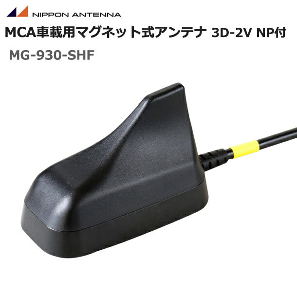 無線 日本アンテナ 900MHz帯 車載用マグネット型シャークフィンアンテナ MG-930-SHF 3D-2V 5m 接線N mcAccess