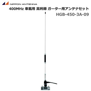 無線 アンテナ日本アンテナ 400MHz帯 車載用 高利得ガータ用アンテナ セット 容量接地型 HGB-450-3A-09 3D-2V 登録局 簡易帯 車両窓枠
