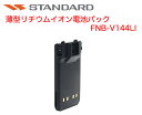 スタンダード リチウムイオン電池パック 薄型 FNB-V144LI デジタル簡易無線 デジタルトランシーバー 八重洲無線 八重洲無線