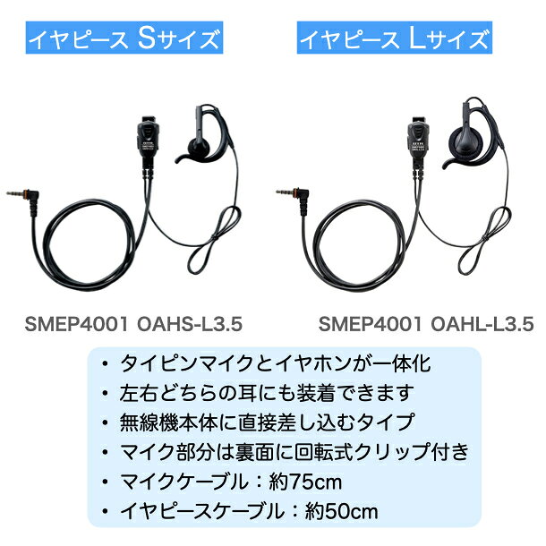 【先着順クーポン配布中】八重洲無線 SMEP4001OAH(S・L)-L3.5 イヤホン一体型タイ...