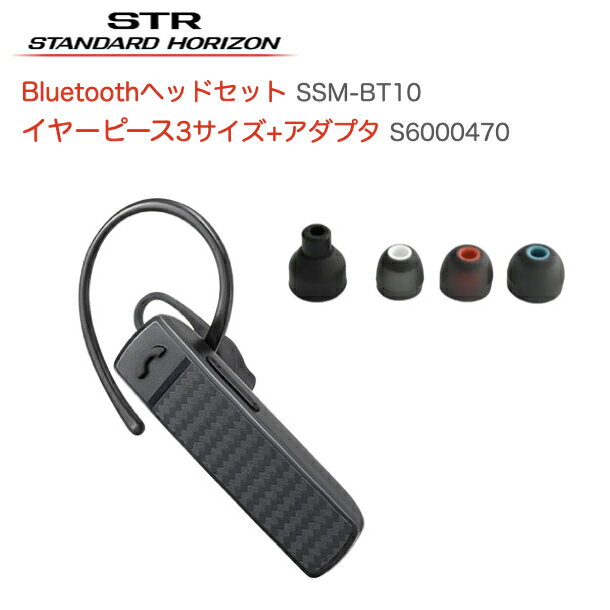 無線機 八重洲無線 トランシーバー Bluetooth ヘッドセット SSM-BT10 イヤーピース S6000470 セット ケーブルレス ハンズフリー通話 デジタルトランシーバー 無線機 スタンダードホライゾン